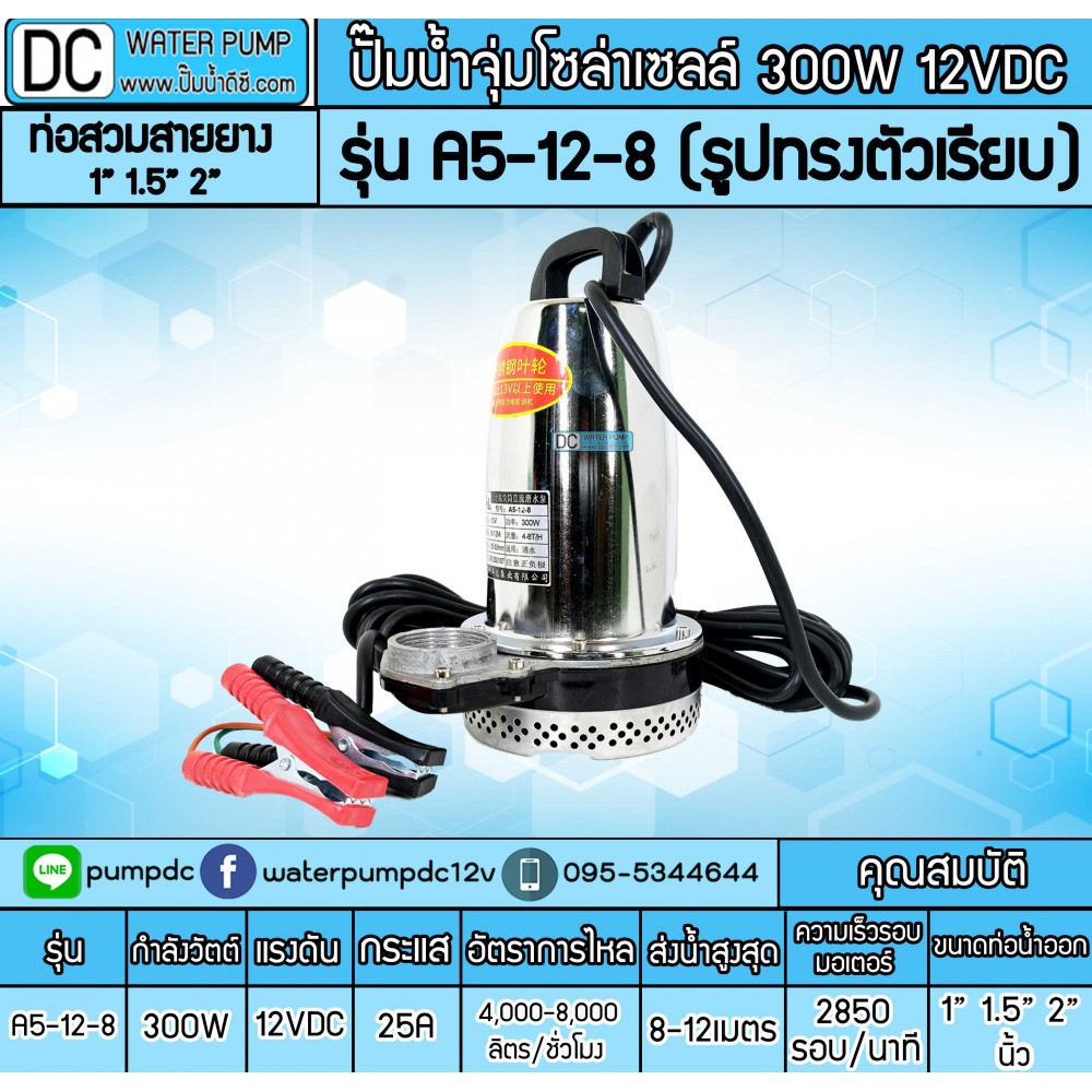 ปั๊มน้ำDC 300W 12V รุ่น A5-12-8 (รูปทรงตัวเรียบ)